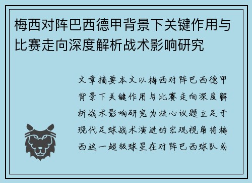 梅西对阵巴西德甲背景下关键作用与比赛走向深度解析战术影响研究 梅西对阵巴西德甲背景下关键作用与比赛走向深度解析战术影响研究