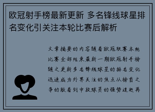 欧冠射手榜最新更新 多名锋线球星排名变化引关注本轮比赛后解析 欧冠射手榜最新更新 多名锋线球星排名变化引关注本轮比赛后解析