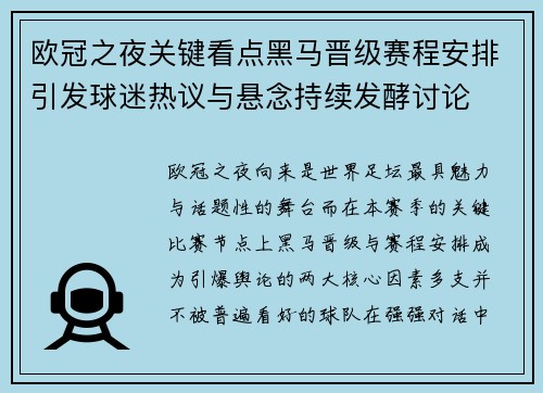 欧冠之夜关键看点黑马晋级赛程安排引发球迷热议与悬念持续发酵讨论 欧冠之夜关键看点黑马晋级赛程安排引发球迷热议与悬念持续发酵讨论
