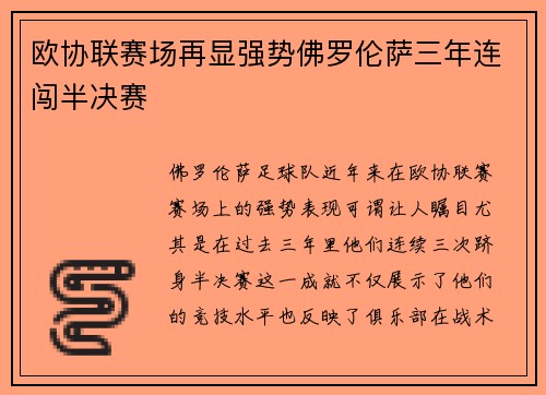 欧协联赛场再显强势佛罗伦萨三年连闯半决赛 欧协联赛场再显强势佛罗伦萨三年连闯半决赛