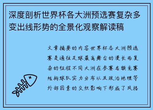 深度剖析世界杯各大洲预选赛复杂多变出线形势的全景化观察解读稿 深度剖析世界杯各大洲预选赛复杂多变出线形势的全景化观察解读稿