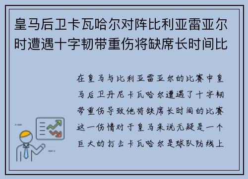 皇马后卫卡瓦哈尔对阵比利亚雷亚尔时遭遇十字韧带重伤将缺席长时间比赛 皇马后卫卡瓦哈尔对阵比利亚雷亚尔时遭遇十字韧带重伤将缺席长时间比赛
