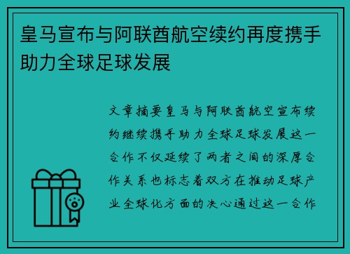 皇马宣布与阿联酋航空续约再度携手助力全球足球发展 皇马宣布与阿联酋航空续约再度携手助力全球足球发展