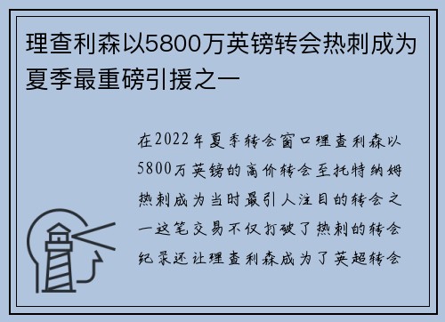理查利森以5800万英镑转会热刺成为夏季最重磅引援之一