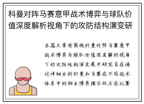 科曼对阵马赛意甲战术博弈与球队价值深度解析视角下的攻防结构演变研究 科曼对阵马赛意甲战术博弈与球队价值深度解析视角下的攻防结构演变研究