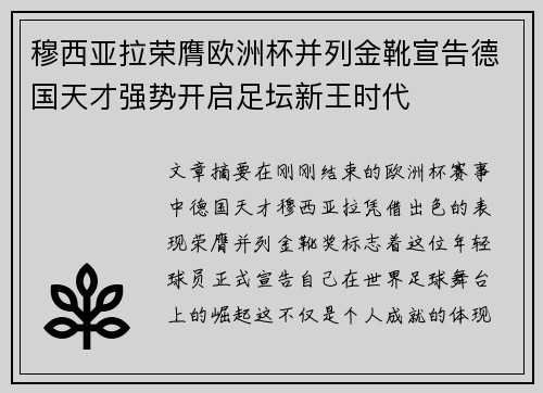 穆西亚拉荣膺欧洲杯并列金靴宣告德国天才强势开启足坛新王时代 穆西亚拉荣膺欧洲杯并列金靴宣告德国天才强势开启足坛新王时代