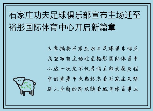 石家庄功夫足球俱乐部宣布主场迁至裕彤国际体育中心开启新篇章 石家庄功夫足球俱乐部宣布主场迁至裕彤国际体育中心开启新篇章