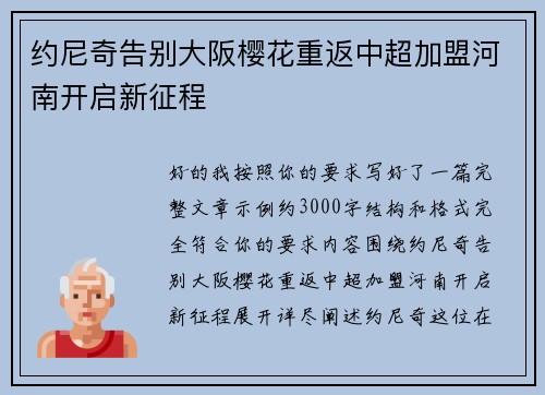 约尼奇告别大阪樱花重返中超加盟河南开启新征程 约尼奇告别大阪樱花重返中超加盟河南开启新征程
