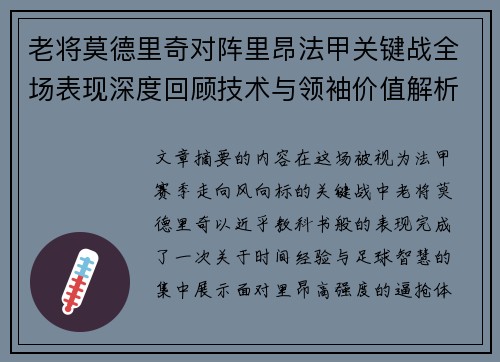老将莫德里奇对阵里昂法甲关键战全场表现深度回顾技术与领袖价值解析 老将莫德里奇对阵里昂法甲关键战全场表现深度回顾技术与领袖价值解析