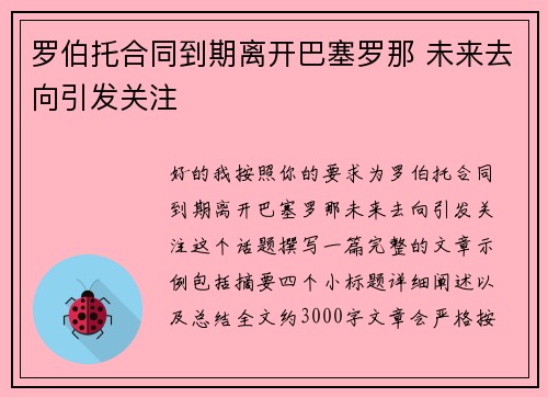 罗伯托合同到期离开巴塞罗那 未来去向引发关注