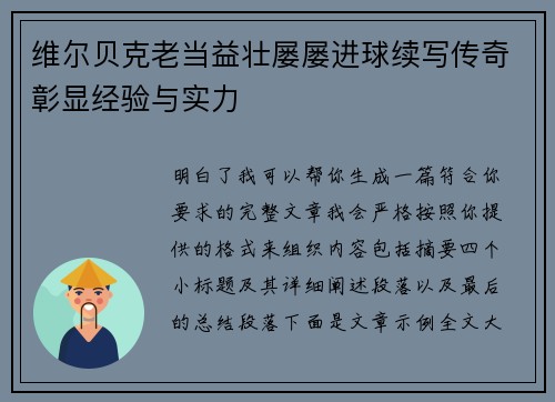 维尔贝克老当益壮屡屡进球续写传奇彰显经验与实力 维尔贝克老当益壮屡屡进球续写传奇彰显经验与实力