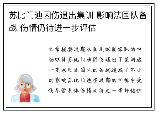 苏比门迪因伤退出集训 影响法国队备战 伤情仍待进一步评估