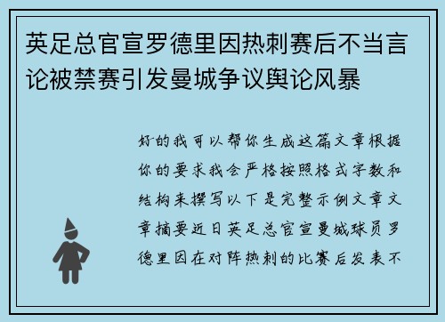 英足总官宣罗德里因热刺赛后不当言论被禁赛引发曼城争议舆论风暴 英足总官宣罗德里因热刺赛后不当言论被禁赛引发曼城争议舆论风暴