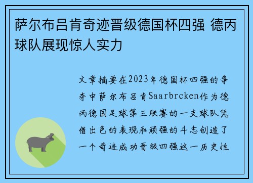 萨尔布吕肯奇迹晋级德国杯四强 德丙球队展现惊人实力 萨尔布吕肯奇迹晋级德国杯四强 德丙球队展现惊人实力