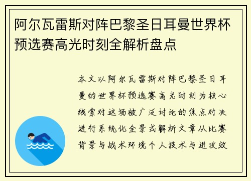 阿尔瓦雷斯对阵巴黎圣日耳曼世界杯预选赛高光时刻全解析盘点