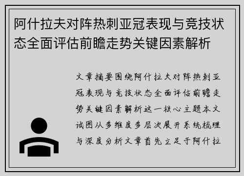 阿什拉夫对阵热刺亚冠表现与竞技状态全面评估前瞻走势关键因素解析