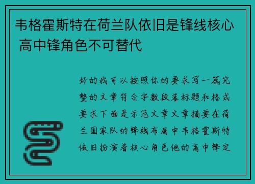 韦格霍斯特在荷兰队依旧是锋线核心 高中锋角色不可替代